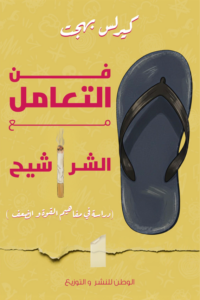 تحميل كتاب فن التعامل مع الشراشيح : دراسة في مفاهيم القوة والضعف PDF كيرلس بهجت مجانا