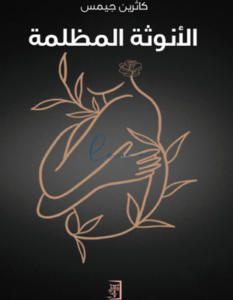 تحميل كتاب الأنوثة المظلمة PDF مجانا لكاثرين جيمس برابط مباشر