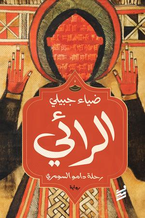 تحميل كتاب الرائي لضياء جبيلي بصيغة PDF مجانا غلاف الكتاب