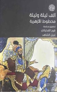 تحميل كتاب ألف ليلة وليلة: مخطوط الأزهرية PDF مجانا – د. فرج الفخراني