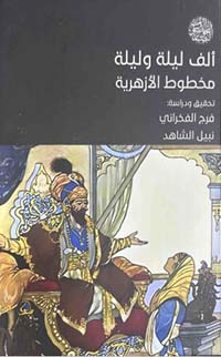 تحميل كتاب ألف ليلة وليلة: مخطوط الأزهرية PDF مجانا – د. فرج الفخراني غلاف الكتاب