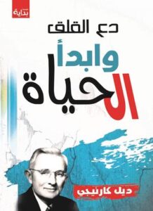 تحميل كتاب دع القلق وابدأ الحياة – ديل كارنيجي بصيغة PDF مجانا