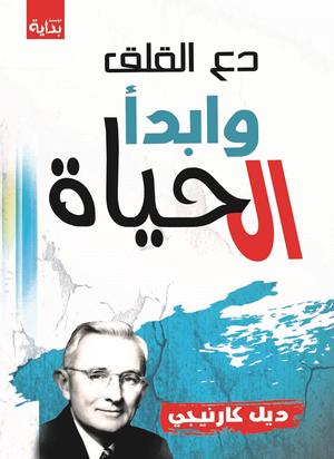 تحميل كتاب دع القلق وابدأ الحياة – ديل كارنيجي بصيغة PDF مجانا غلاف الكتاب
