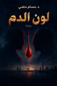 تحميل كتاب لون الدم PDF حسام حلمي – معلومات عن الكتاب والنسخة المناسبة