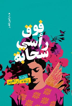 تحميل كتاب فوق رأسي سحابة – دعاء إبراهيم بصيغة PDF مجانا غلاف الكتاب