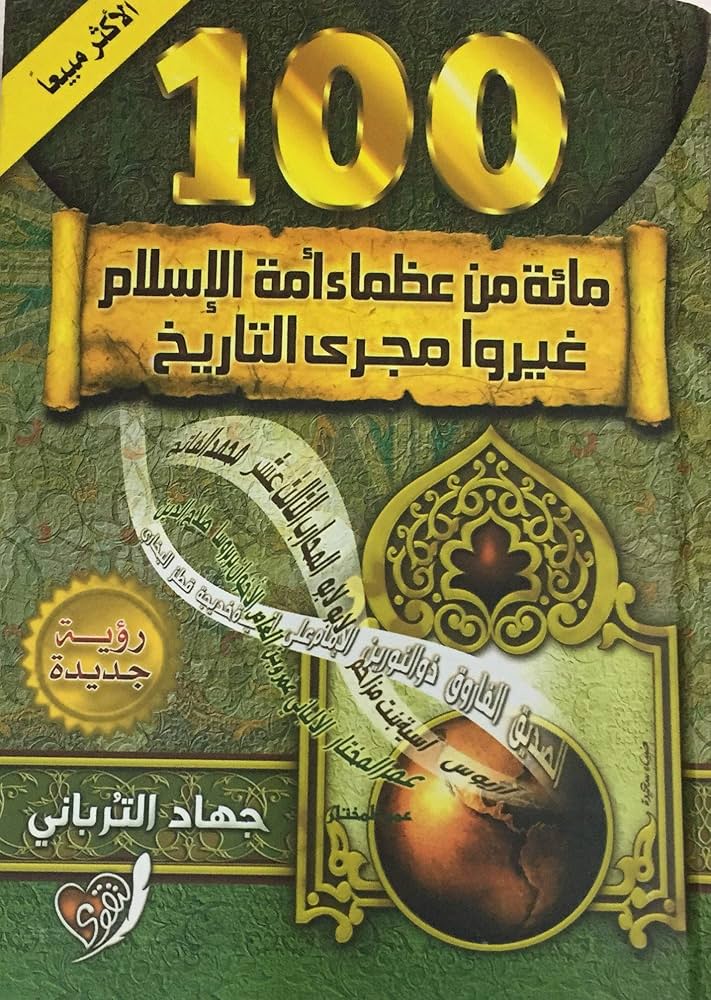 تحميل كتاب مائة من عظماء أمة الإسلام غيروا مجرى التاريخ لجهاد الترباني بصيغة PDF مجانا غلاف الكتاب