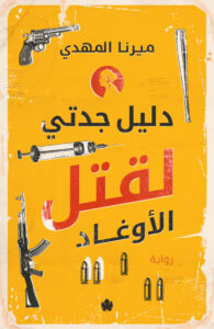 تحميل كتاب دليل جدتي لقتل الأوغاد لميرنا المهدي مجانًا بصيغة PDF – أفضل رواية ستأسر قلبك!