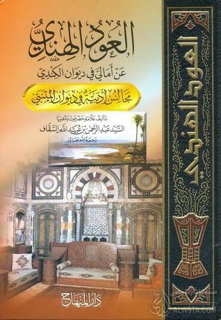 تحميل كتاب العود الهندي للسقاف بصيغة PDF مجانا غلاف الكتاب