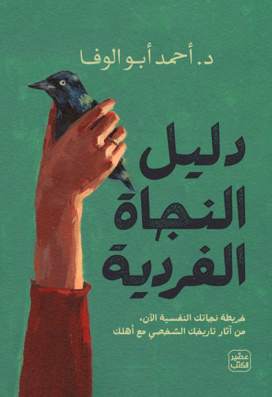 تحميل كتاب دليل النجاة الفردية لأحمد أبوالوفا بصيغة PDF مجانا – أفضل المصادر المتاحة