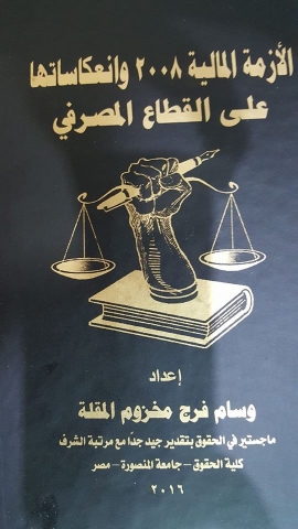 تحميل كتاب الأزمة المالية 2008 وانعكاساتها على القطاع المصرفي – PDF مجانا من وسام المقلة