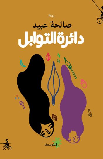 تحميل كتاب دائرة التوابل لصالحة عبيد بصيغة PDF مجانا غلاف الكتاب