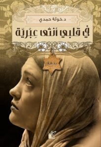 تحميل كتاب في قلبي أنثى عبرية PDF خولة حمدي مجانا برابط مباشر