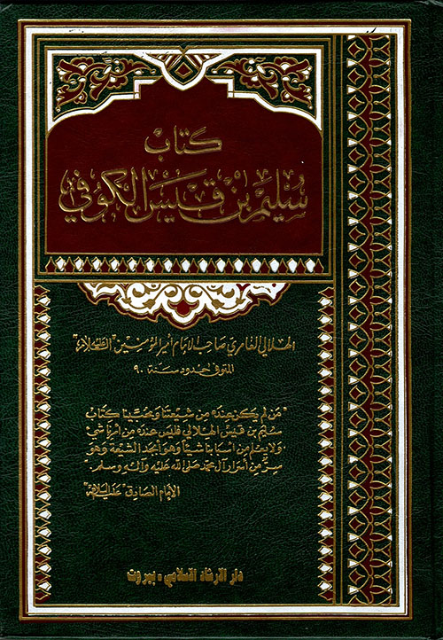 تحميل كتاب سليم بن قيس الهلالي بصيغة PDF مجانا غلاف الكتاب