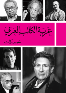تحميل كتاب غربة الكاتب العربي لحليم بركات بصيغة PDF مجانا