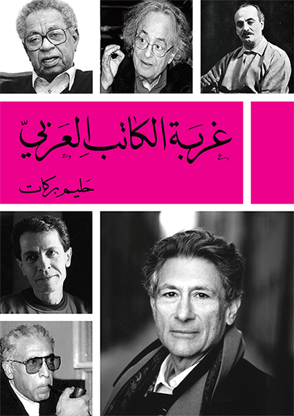 تحميل كتاب غربة الكاتب العربي لحليم بركات بصيغة PDF مجانا غلاف الكتاب