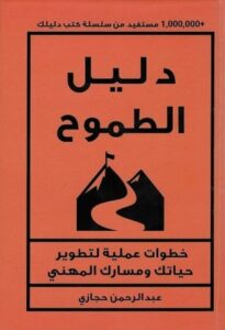 تحميل دليل الطموح لعبدالرحمن حجازي بصيغة PDF مجانا