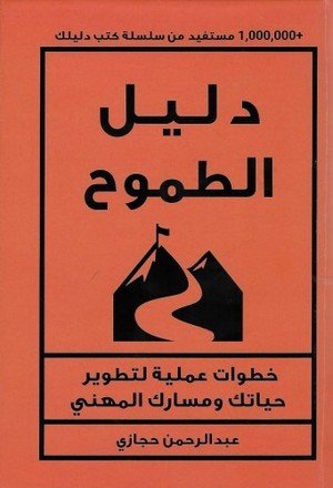 تحميل دليل الطموح لعبدالرحمن حجازي بصيغة PDF مجانا غلاف الكتاب