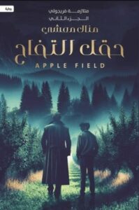 تحميل كتاب حقل التفاح: متلازمة فريجولي – الجزء الثاني لـ منال معشي بصيغة PDF مجانا