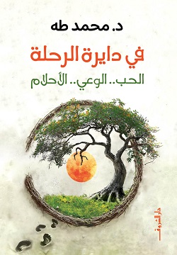 تحميل كتاب في دايرة الرحلة لمحمد طه بصيغة PDF مجانا غلاف الكتاب