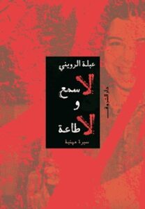 تحميل كتاب لا سمع ولا طاعة PDF – عبلة الرويني