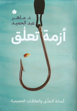 تحميل كتاب أزمة تعلق لماهر عبد الحميد بصيغة PDF مجانا غلاف الكتاب