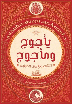 تحميل كتاب يأجوج ومأجوج: ولقاء مع ذي القرنين – أسامة عبد الرءوف الشاذلي بصيغة PDF مجانا