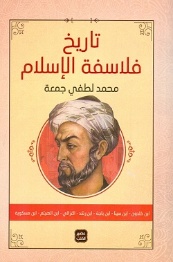 تحميل كتاب تاريخ فلاسفة الإسلام لمحمد لطفي جمعه بصيغة PDF مجانا غلاف الكتاب