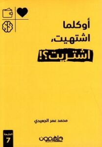 تحميل كتاب أوكلما اشتهيت اشتريت لمحمد عمر الجعيدي بصيغة PDF مجانًا – استمتع بأفضل الروايات!