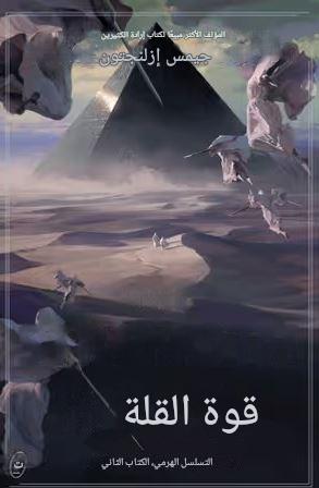 تحميل كتاب قوة القلة لجيمس إزلنجتون بصيغة PDF مجانا غلاف الكتاب
