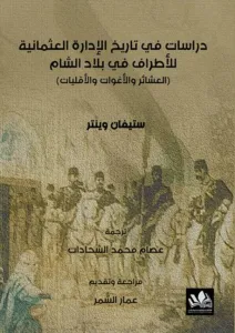 تحميل كتاب دراسات في تاريخ الإدارة العثمانية للأطراف في بلاد الشام PDF ستيفان وينتر