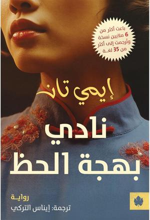 تحميل كتاب نادي بهجة الحظ لإيمي تان بصيغة PDF مجانا غلاف الكتاب