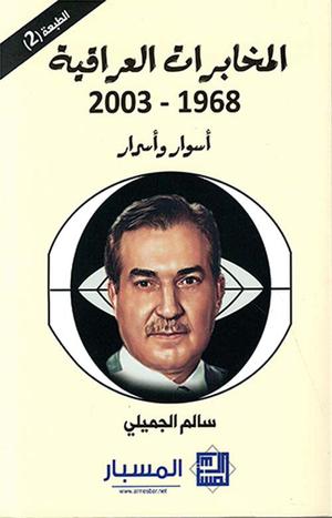 تحميل كتاب الاستخبارات والحكم في العراق لسالم الجميلي بصيغة PDF مجانا غلاف الكتاب