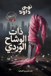 تحميل كتاب ذات الوشاح الوردي PDF مجانا للمؤلفة نهى داود