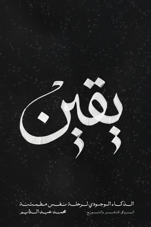 تحميل كتاب يقين لمحمد عبد الدايم PDF مجانا برابط مباشر