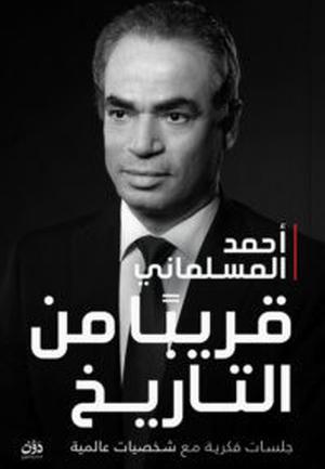 تحميل كتاب قريبا من التاريخ لأحمد المسلماني بصيغة PDF مجانا غلاف الكتاب