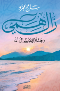 تحميل كتاب زال همي: رحلة التقرب إلى الله سامح عمرو PDF مجانا – أفضل المصادر المتاحة.