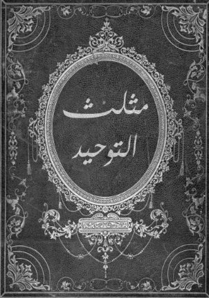 تحميل كتاب مثلث التوحيد – رواية هاريس بوكس بصيغة PDF مجانا غلاف الكتاب