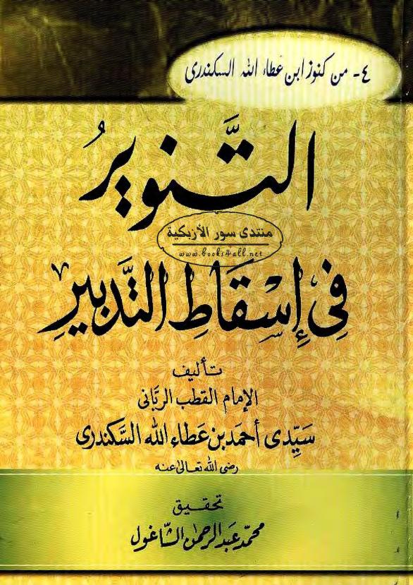تحميل كتاب التنوير في إسقاط التدبير لابن عطاء الله السكندري بصيغة PDF مجانا