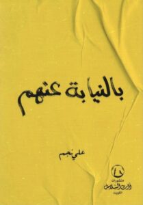 تحميل كتاب بالنيابة عنهم – علي نجم بصيغة PDF مجانا