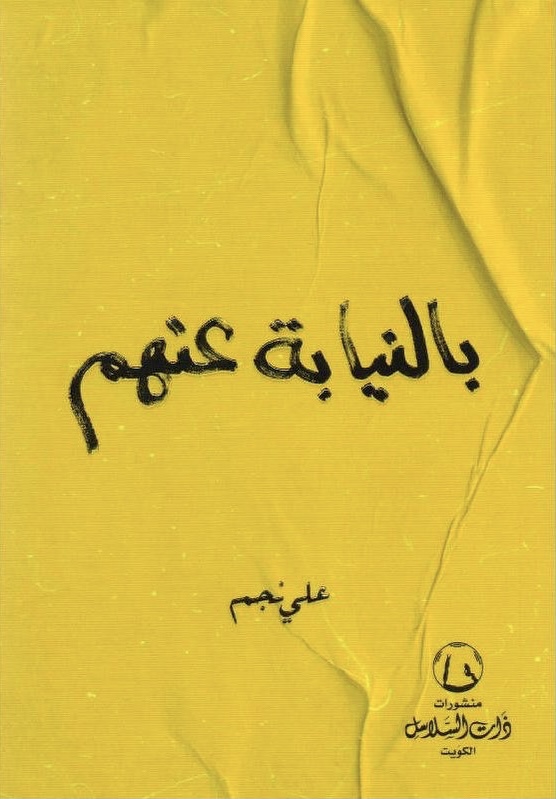 تحميل كتاب بالنيابة عنهم – علي نجم بصيغة PDF مجانا غلاف الكتاب