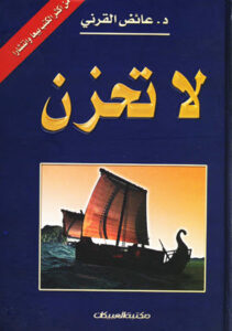 تحميل كتاب لا تحزن لعائض القرني بصيغة PDF مجانا