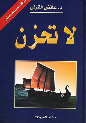 تحميل كتاب لا تحزن لعائض القرني بصيغة PDF مجانا غلاف الكتاب