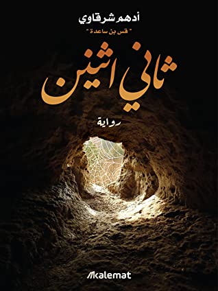 تحميل كتاب ثاني أثنين لأدهم شرقاوي بصيغة PDF مجانا غلاف الكتاب
