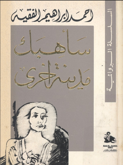 تحميل كتاب سأهبك مدينة أخرى لأحمد إبراهيم الفقيه بصيغة PDF مجانا غلاف الكتاب