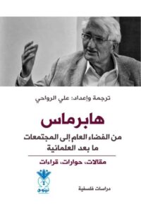 تحميل كتاب هابرماس: من الفضاء العام إلى المجتمعات ما بعد العلمانية بصيغة PDF مجانا – تأليف علي الرواحي