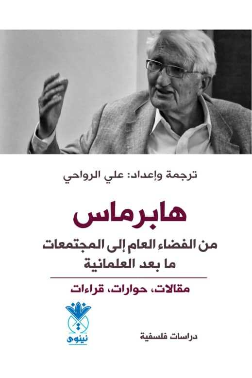 تحميل كتاب هابرماس: من الفضاء العام إلى المجتمعات ما بعد العلمانية بصيغة PDF مجانا – تأليف علي الرواحي