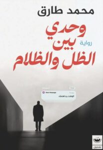 تحميل كتاب وحدي بين الظل والظلام لمحمد طارق بصيغة PDF مجانا
