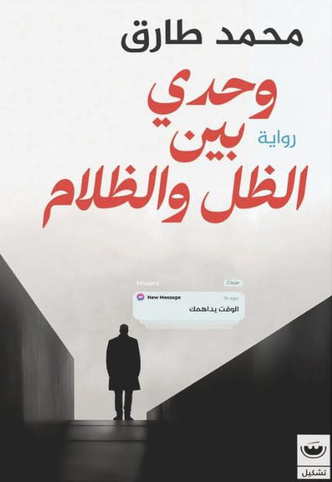 تحميل كتاب وحدي بين الظل والظلام لمحمد طارق بصيغة PDF مجانا غلاف الكتاب