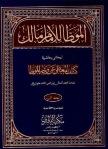 تحميل كتاب الموطأ للإمام مالك بن أنس PDF مجانا