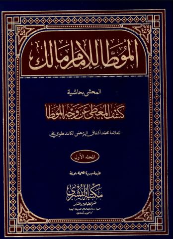 تحميل كتاب الموطأ للإمام مالك بن أنس PDF مجانا غلاف الكتاب